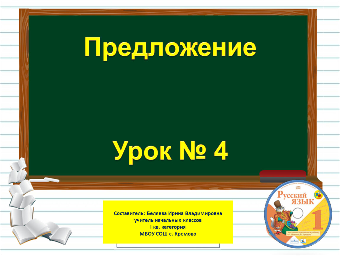 Тема предложение 1 класс. Беляева Ирина Владимировна учитель начальных классов. Предложение 1 класс презентация школа России. Беляева Ирина Владимировна презентации по литературному чтению. Тема предложение 1 класс школа России презентация.