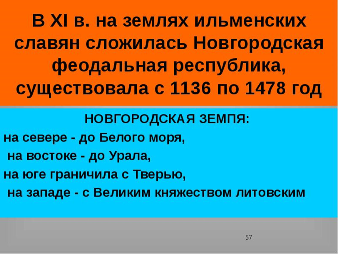 Презентация по истории 6 класс ФГОС "Боярские республики Северо ...