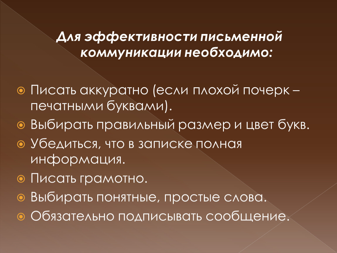 Писать необходимый. Эффективность письменного общения. Правила письменной коммуникации. Эффективность письменной коммуникации. Письменные средства коммуникации.