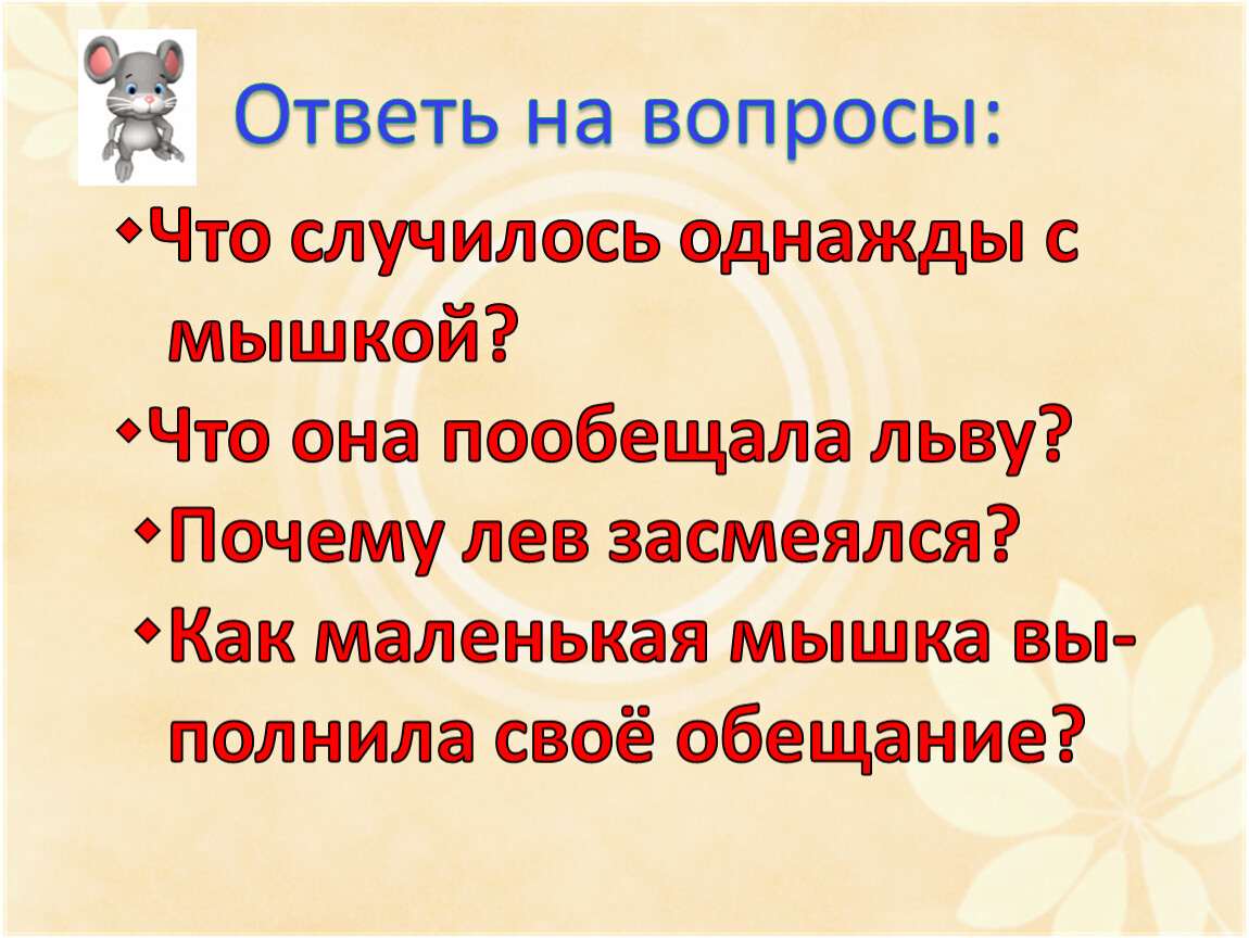 Почему левый. План к изложению Лев и мышь 3 класс. Что случилось мышка и мушка ответ на вопросы.