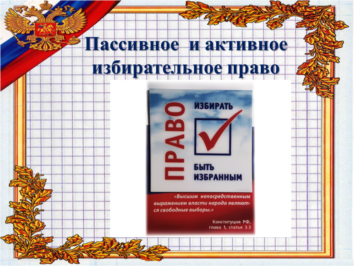 Активное избирательное право. Активное избирательное право картинки. Активное избирательное право рисунок. Активное избирательное право человечки.