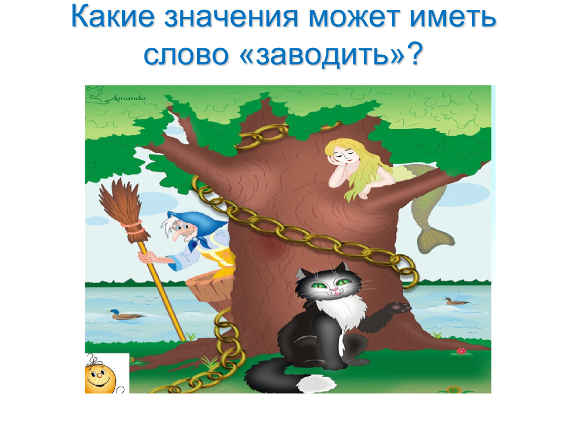 Что значит слово заводит