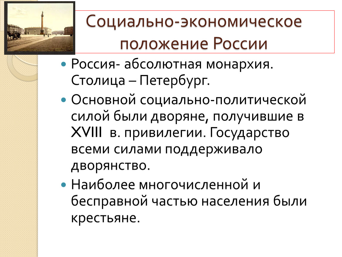 Российский абсолютный. До 1913 была в России абсолютная монархия.