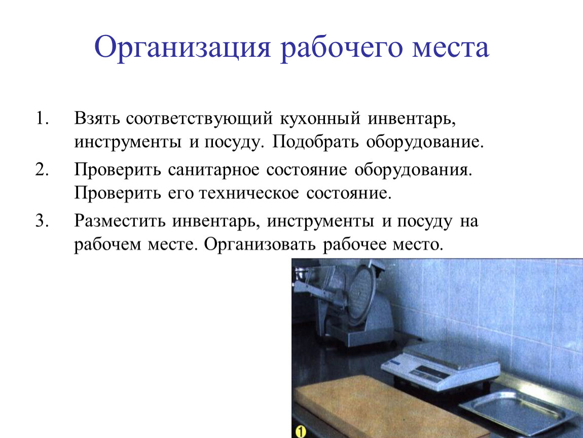 Подготовка рабочего места. Организация рабочего места по приготовлению котлетной массы. Организация рабочего места, подбор посуды и инвентаря.. Организация рабочего места для приготовления п/ф из котлетной массы. Организация рабочего места повара.