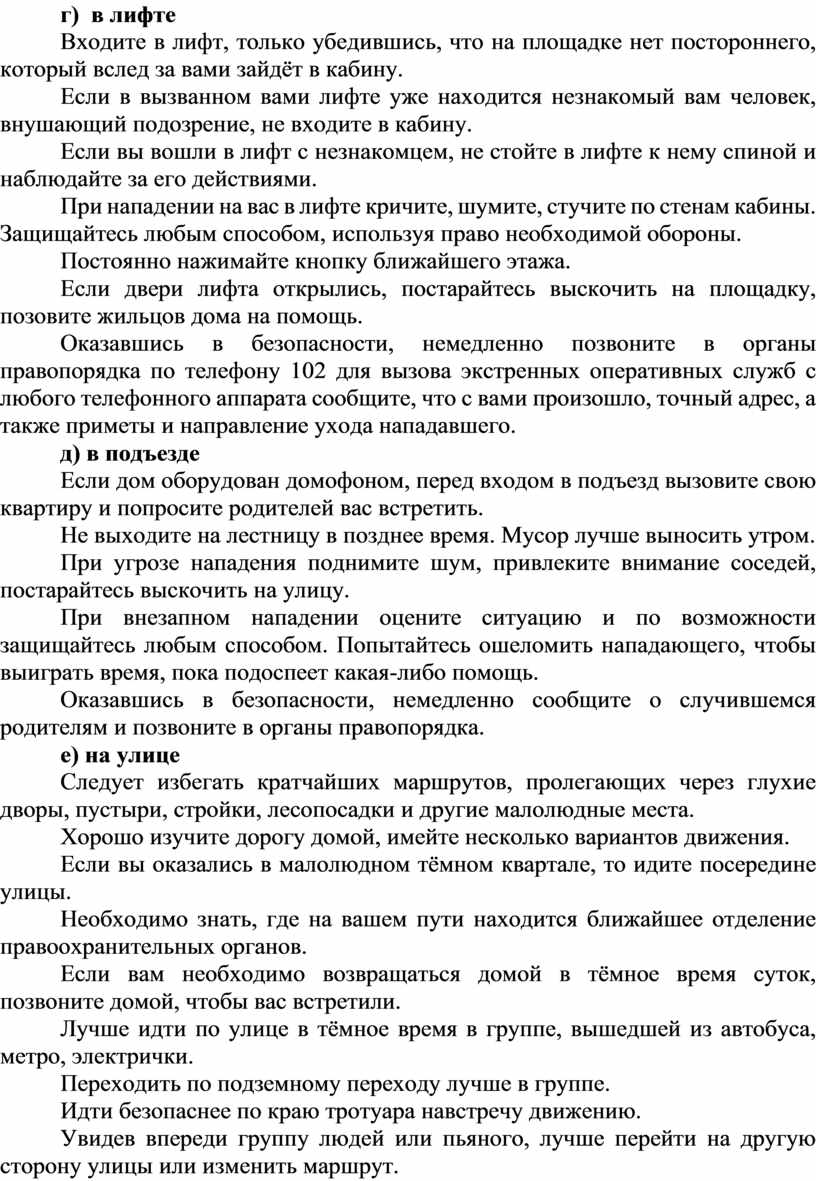 Практическая работа № 2 Тема: Отработка правил безопасного поведения в  местах повышенной социальной опасности.