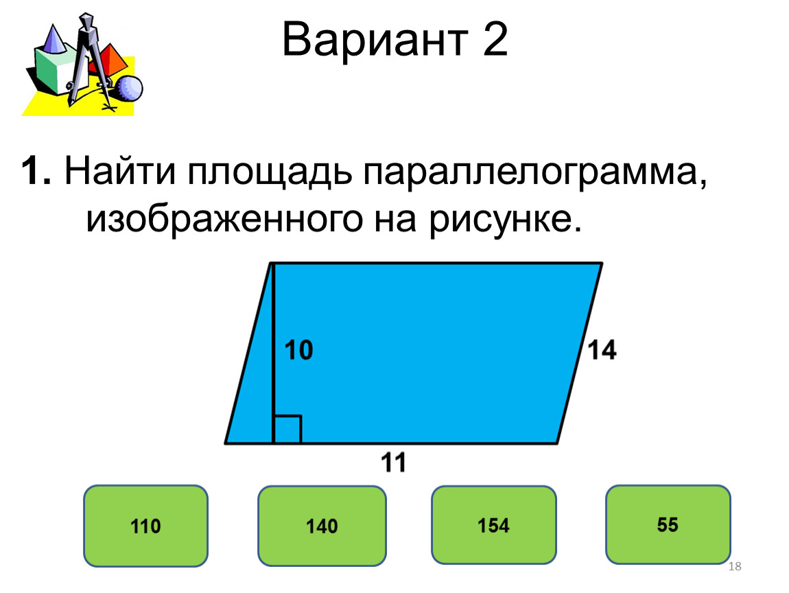 Площадь фигур вариант 1. Найдите площадь параллелограмма. Площадь параллелограмма задачи. Тест по теме площадь параллелограмма. Задачи по площади параллелограмма.
