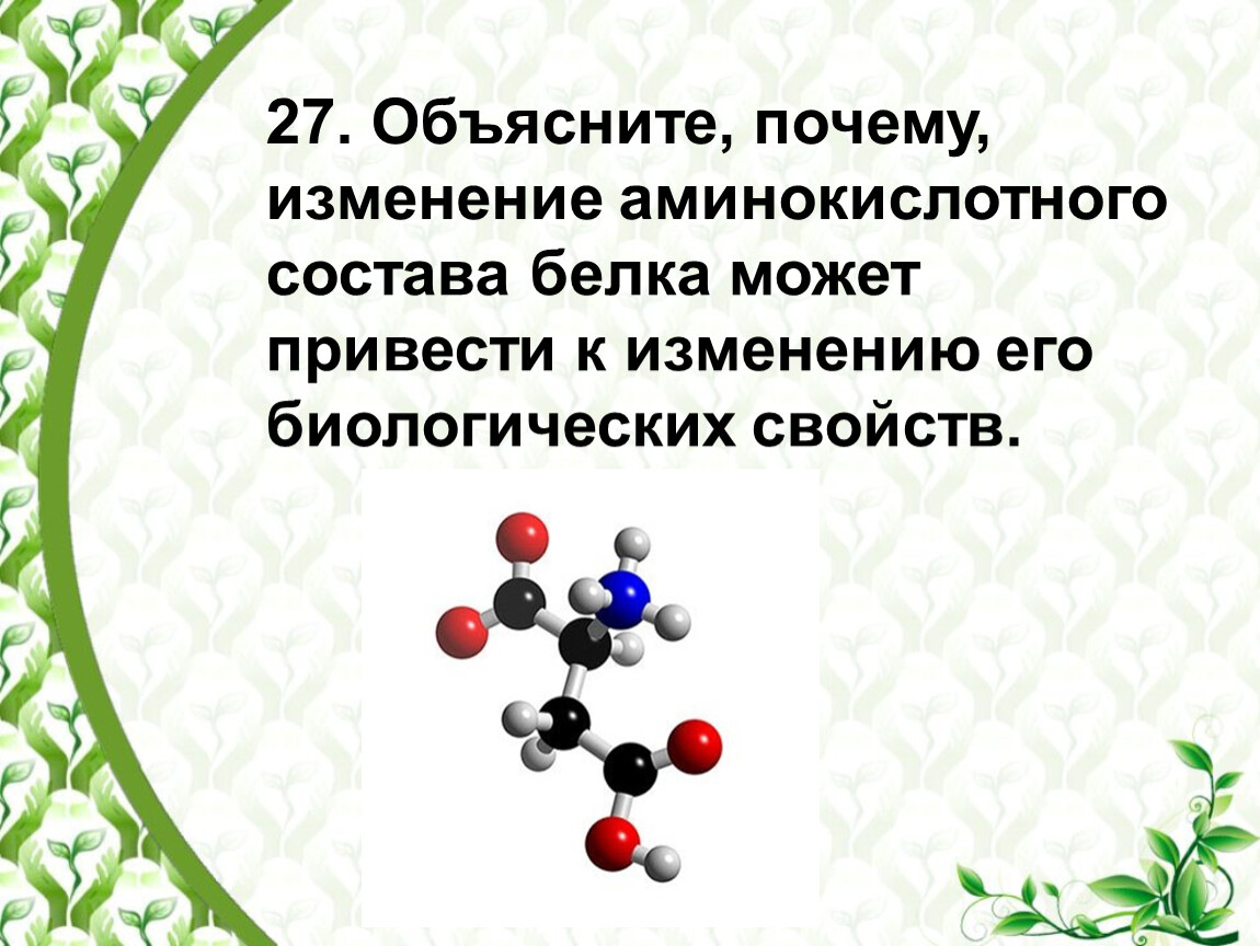 Почему изменился состав. Аминокислоты куриного белка. Аминокислотный состав белков. Изменение состава белк. Как свойства белка зависят от его аминокислотного состава?.