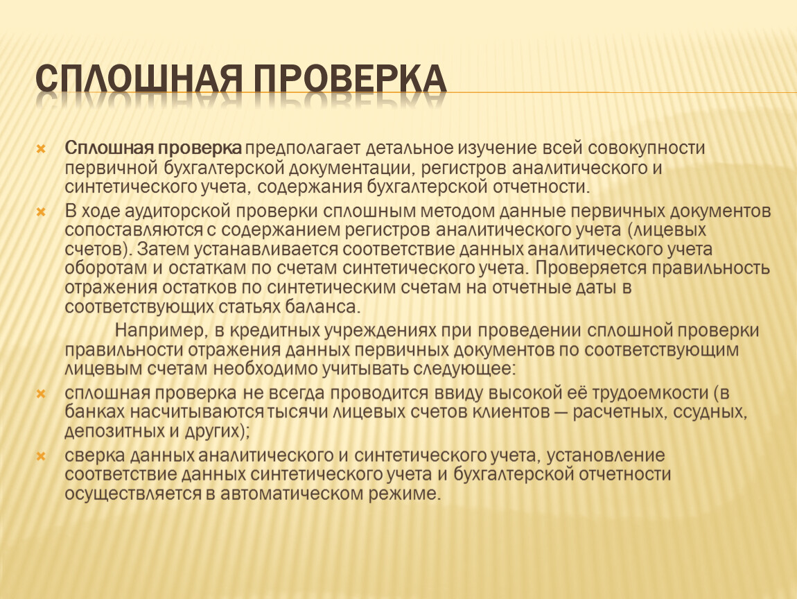 Проверка является. Сплошной метод проверки это. Сплошная ревизия это. Сплошные проверки. Сплошной и выборочный метод проверки.