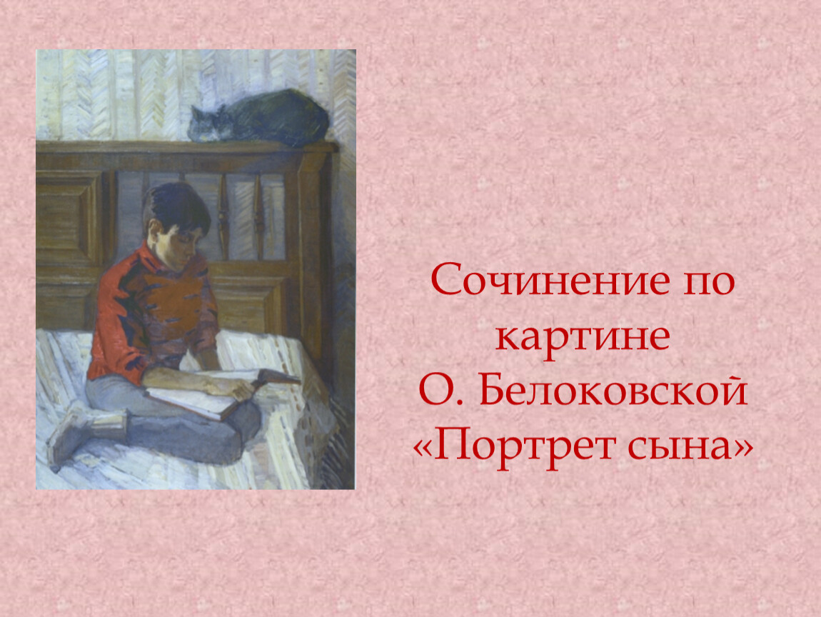 Сочинение по картине портрету. Портрет сына Ольга Вячеславовна. Ольги Вячеславовны белоковской 