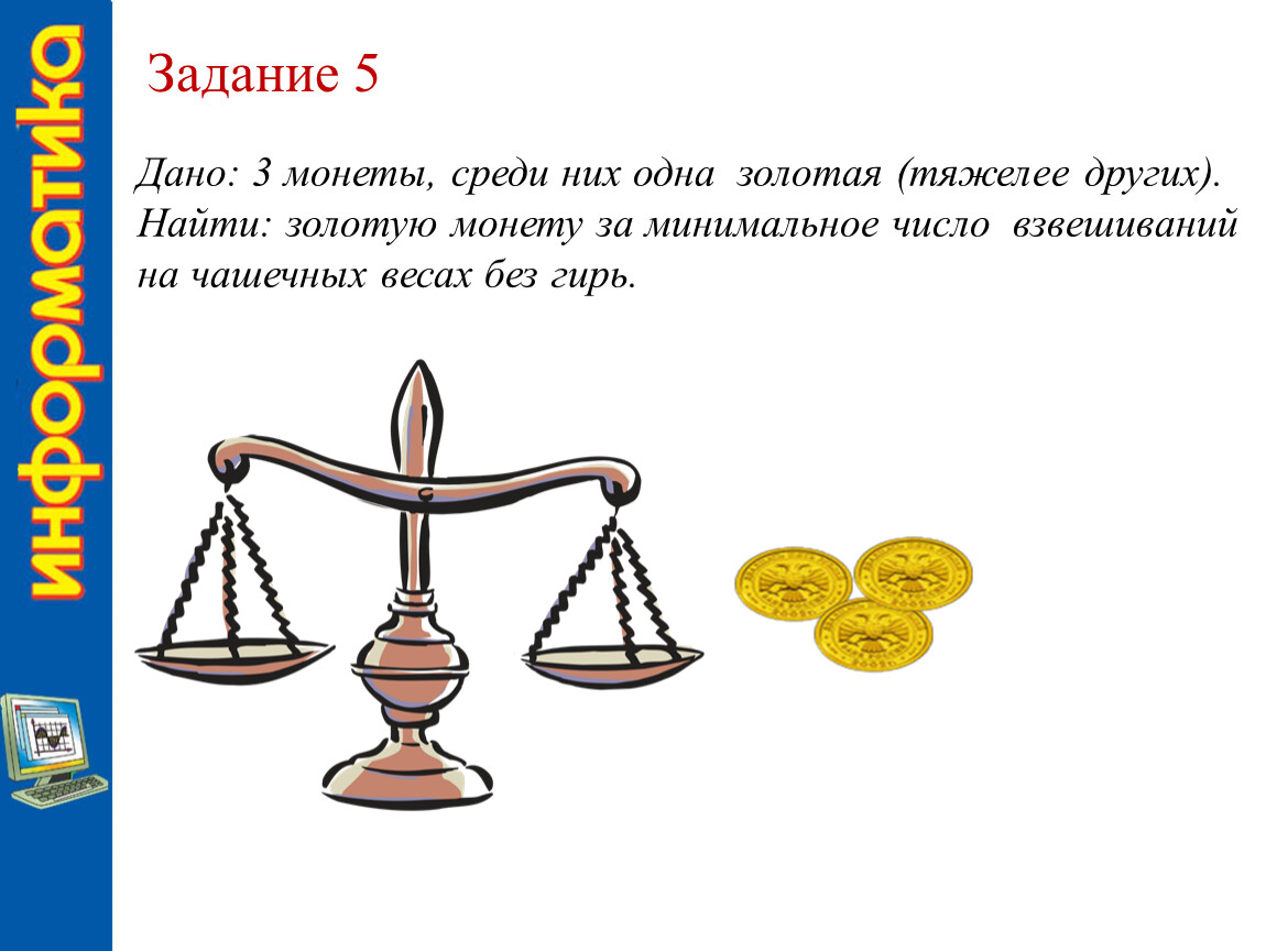 Задача про 5 монет. Задачи на взвешивание. Задача про 3 взвешивания. Взвешивание на чашечных весах. Задачи на взвешивание для дошкольников.