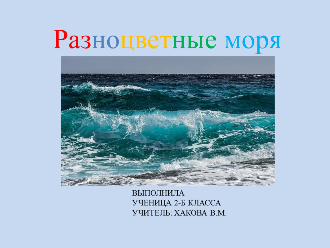 Проект разноцветные моря 1 класс