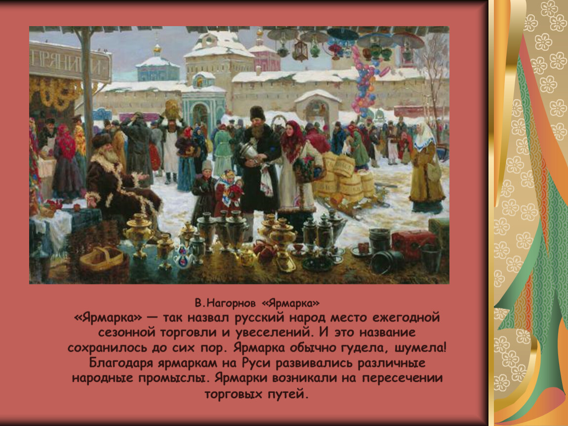 Знакомство С Традициями Русского Народа