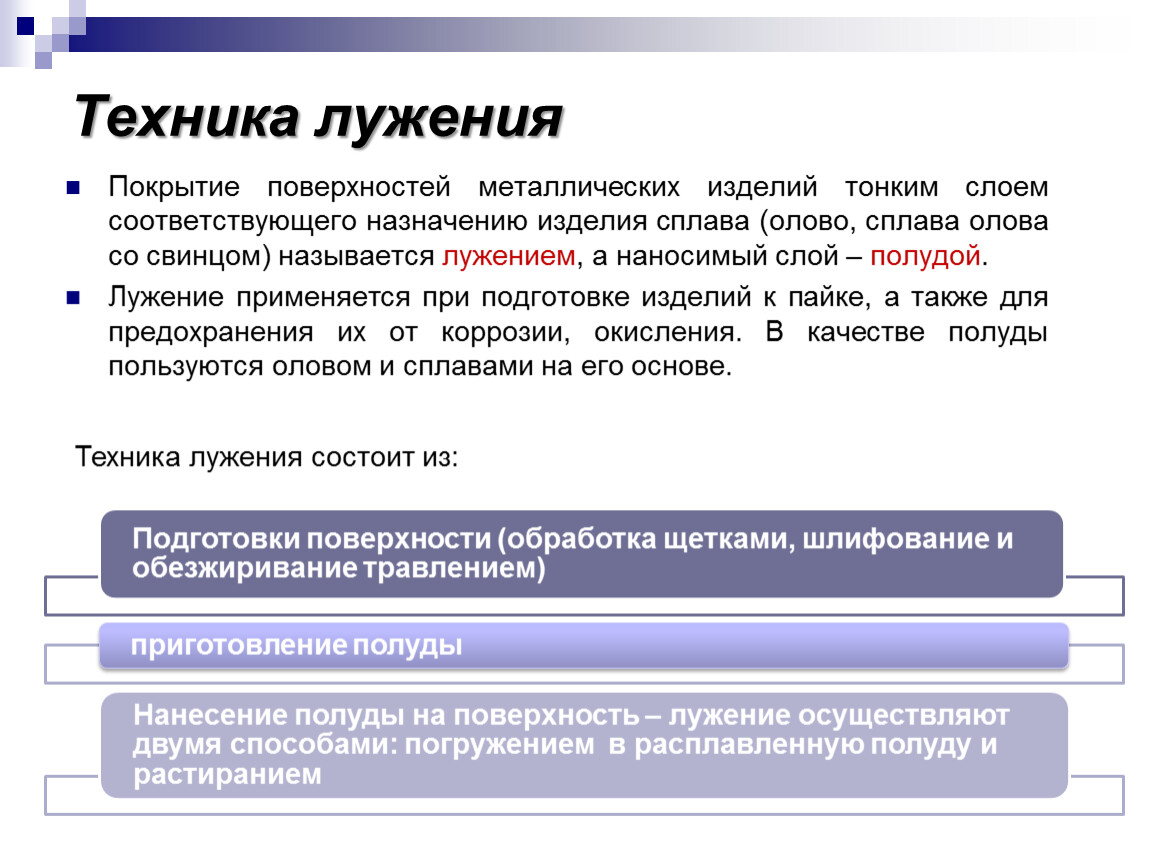 Соответствует назначению. Техника лужения. Покрытие поверхностей металл изделий тонким слоем олова. Лужения применяется. Какие существуют приёмы и методы лужения.