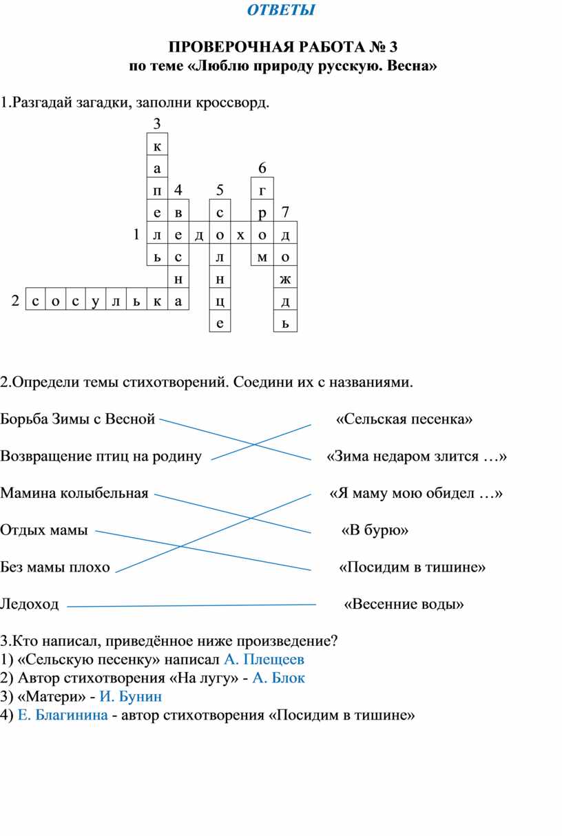 Ответы на проверочную работу по теме. Люблю природу русскую 2 класс проверочная работа.