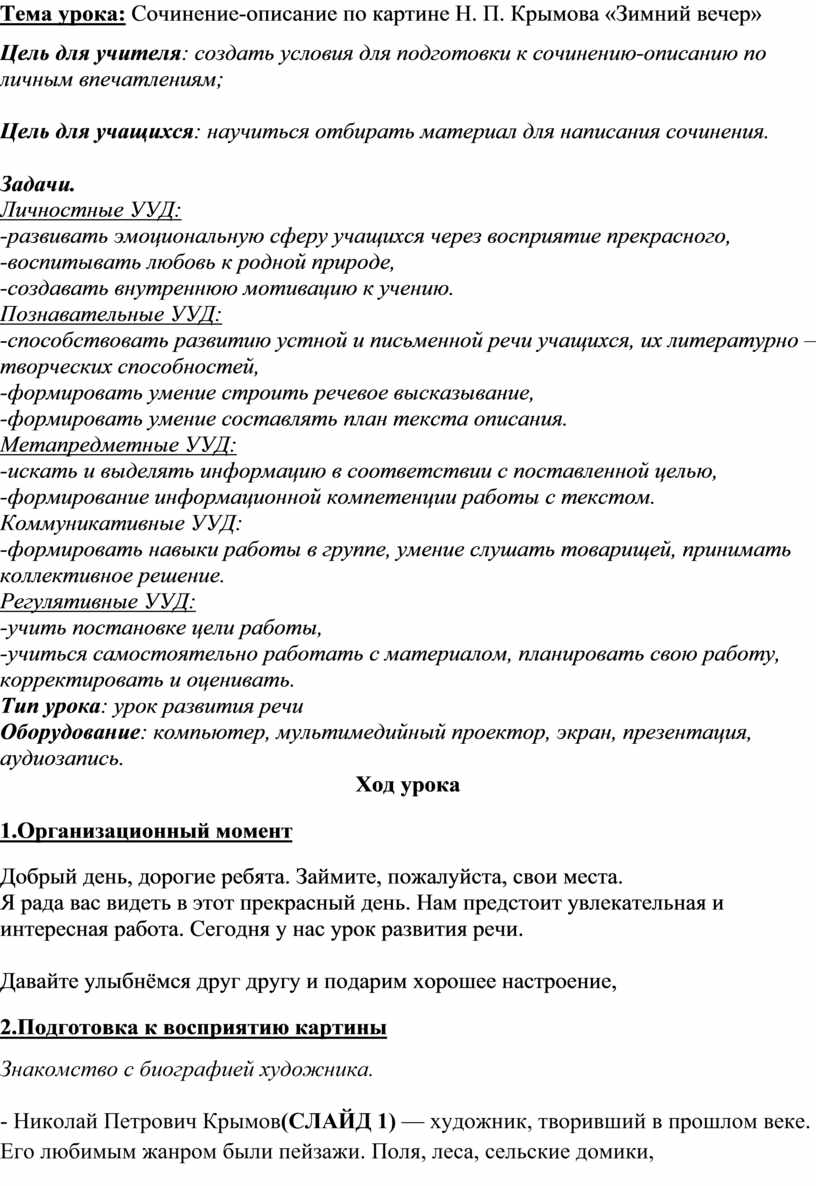 Урок развития речи. Сочинение-описание по картине Н.П.Крымова 