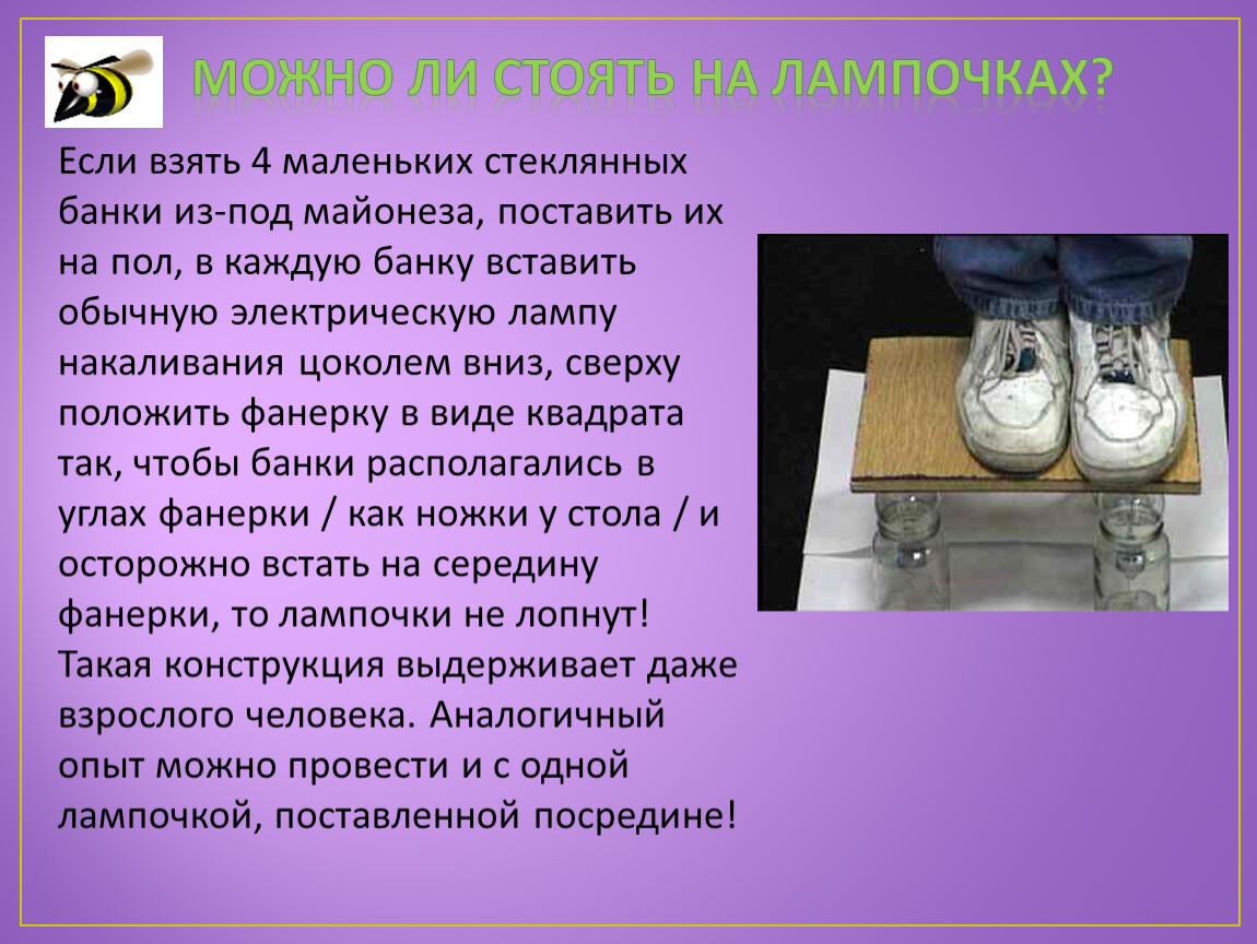 Положи на 10 минут. Стоять на лампочках. Опыт встать на электрические лампочки. Опыт стоять на лампочках. Опыт встать ногами на электрические лампочки.