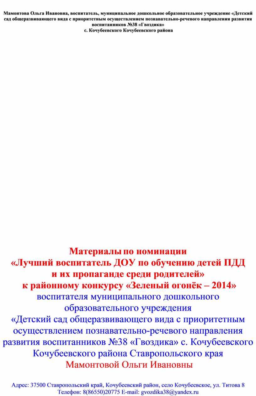 Материалы по номинации «Лучший воспитатель ДОУ по обучению детей ПДД и их  пропаганде среди родителей» к районному кон