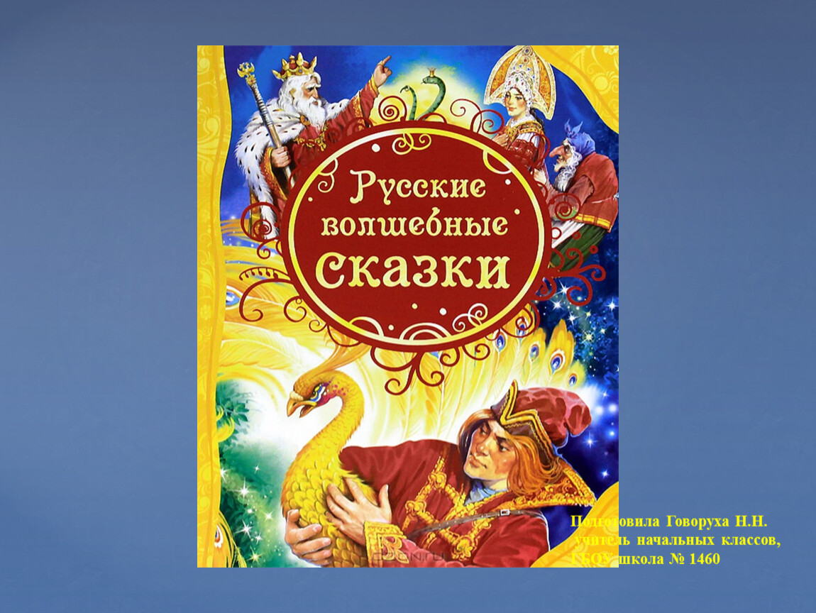 Волшебной сказки 3 класс. Русские волшебные сказки. Русские волшебные сказки в электронном виде. Русские волшебные сказки от 3 до 6 лет. Русские волшебные сказки книга 1958.