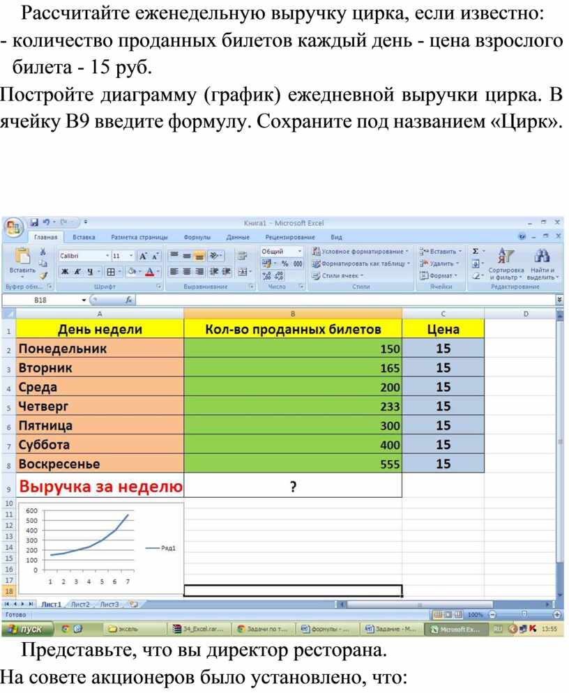 5 расчет. Рассчитайте еженедельную выручку цирка если известно количество. Таблица excel для поваров. Как рассчитать еженедельную выручку цирка. Количество проданных билетов.