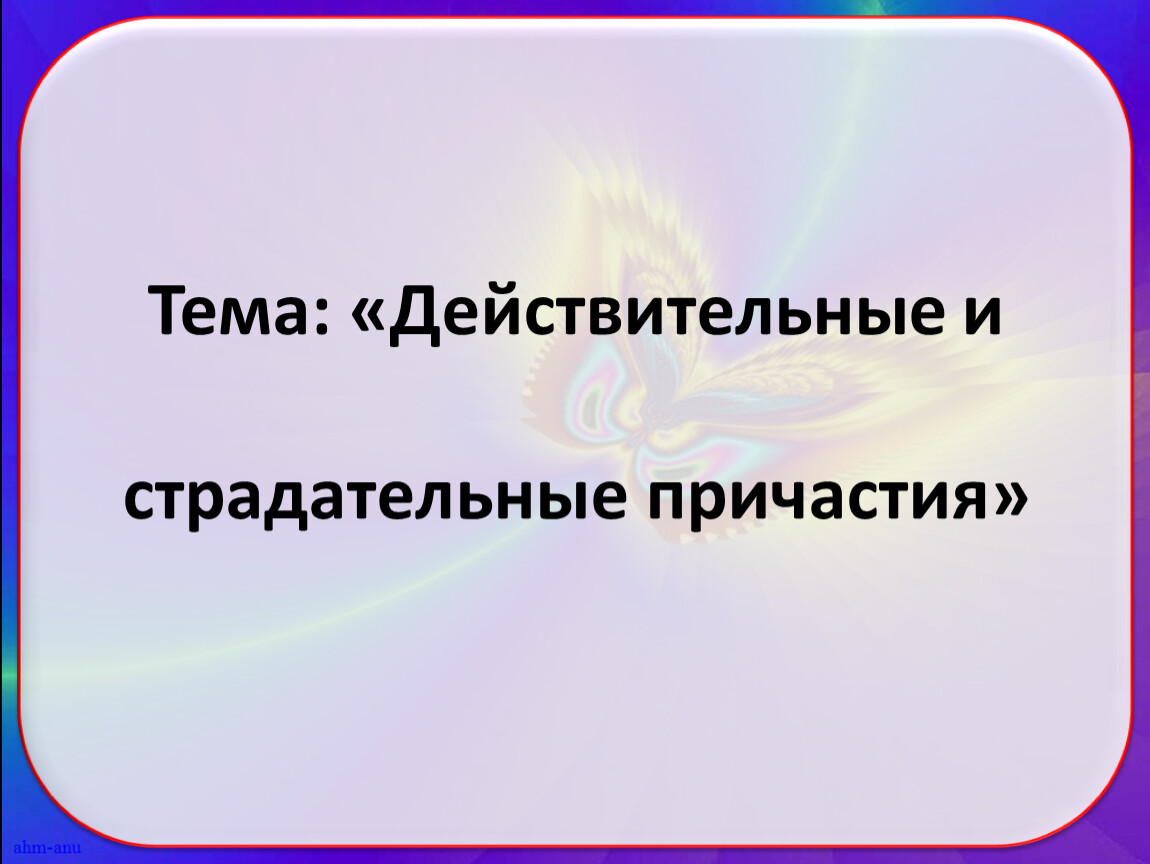 Практикум по теме действительные и страдательные