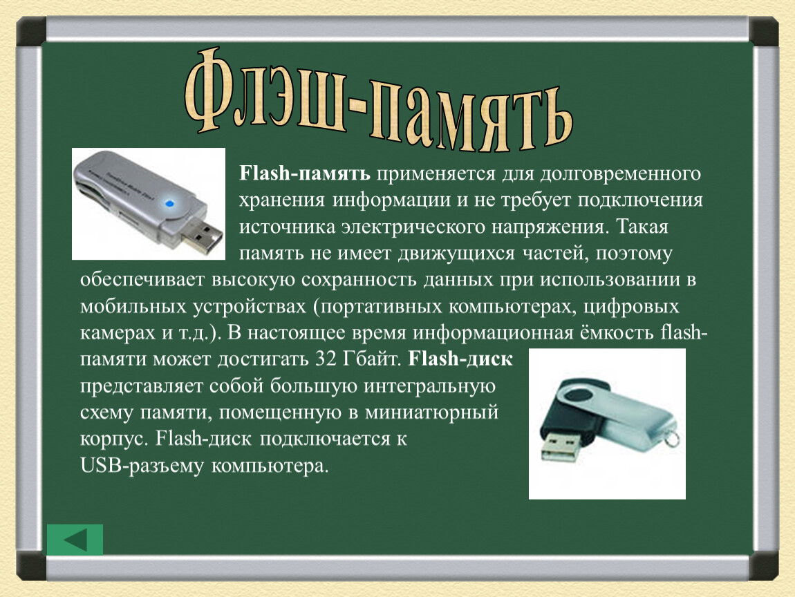 Поэтому обеспечивать. Память для долговременного хранения информации. Информационная ёмкость флеш памяти. Flash память информационная емкость. Флеш память емкость носителя.