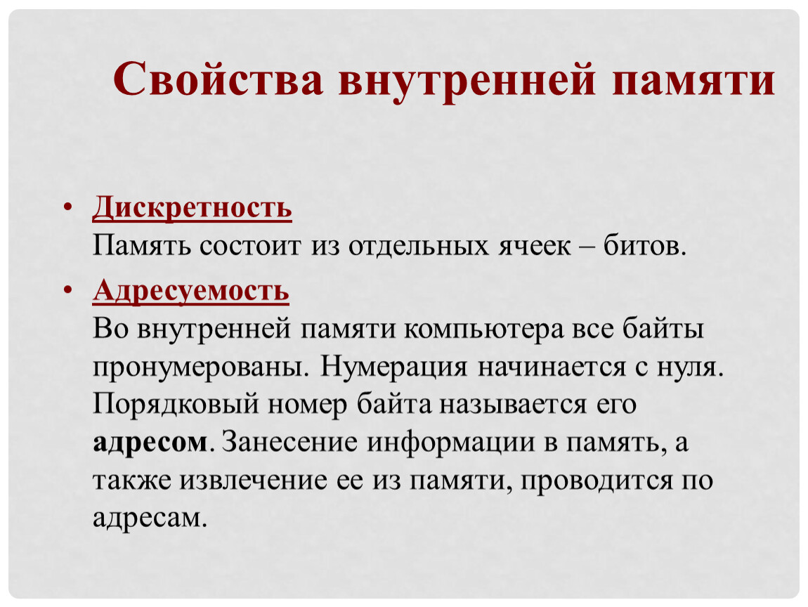 В чем заключается свойство. Свойства внутренней памяти. Свойства внутренней памяти компьютера. Свойство адресуемости внутренней памяти заключается. Перечислите свойства внутренней памяти.