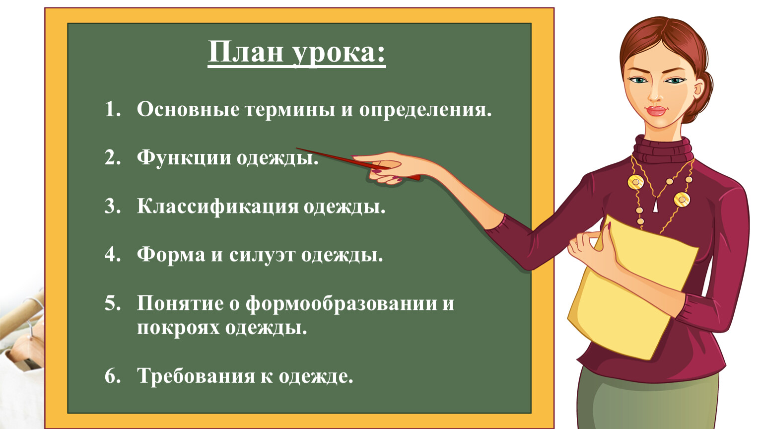 План урока 7. План урока. Функции одежды. План урока картинка. Функции одежды таблица.