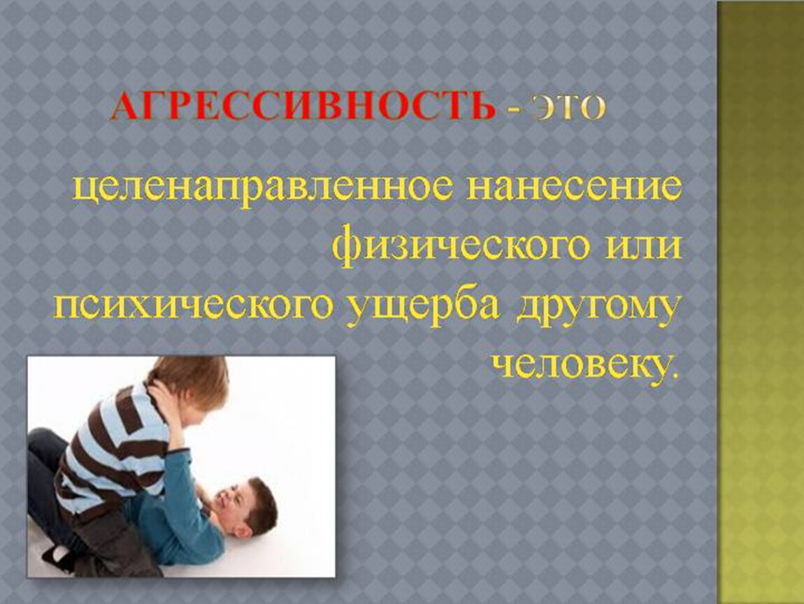 Нанесение физического вреда. Агрессия. Агрессия презентация по психологии. Агрессия у детей дошкольного возраста. Агрессивные дети это определение.