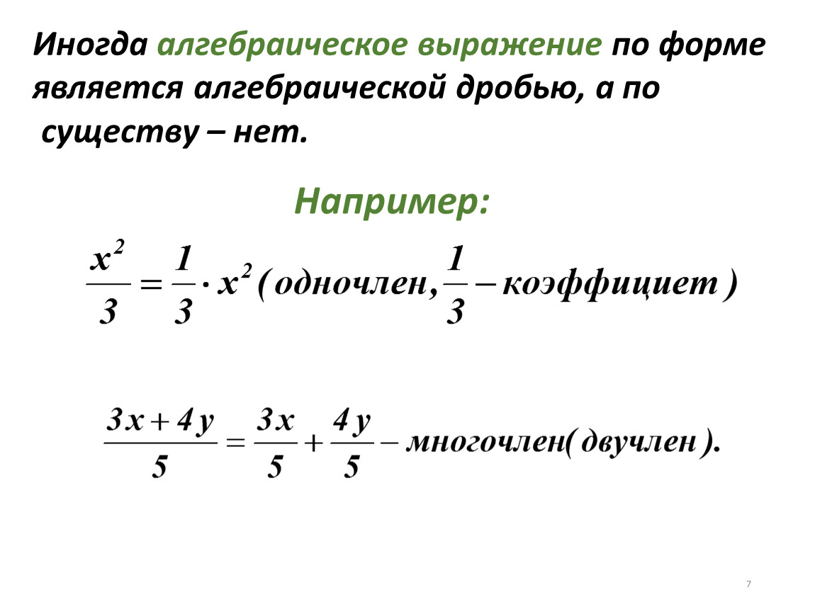 Найти выражение алгебраическое. Алгебраические выражения. Алгебраические выражения дроби. Как решать алгебраические выражения. Дробные алгебраические выражения.