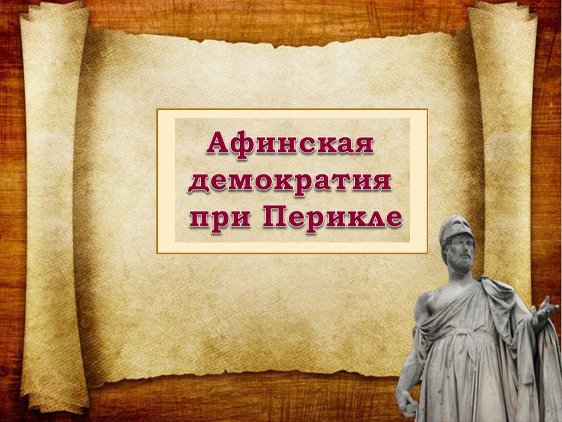 42 параграфа афинская демократия при перикле пересказ