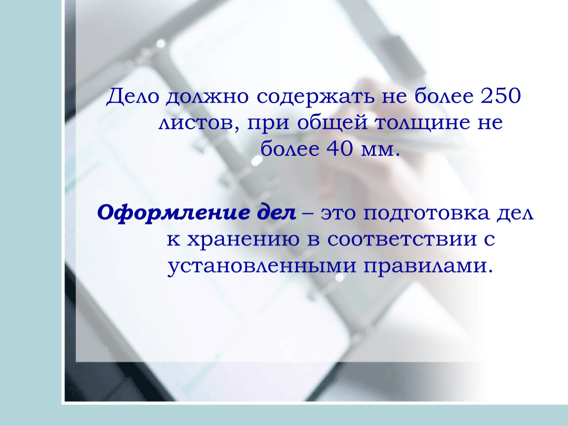 Более дела. Дело должно содержать не более. Дело должно содержать не более…….листов:. Подготовка дела к хранению в соответствии с установленными правилами. Дело должно содержать … Листов при толщине не более … См:.