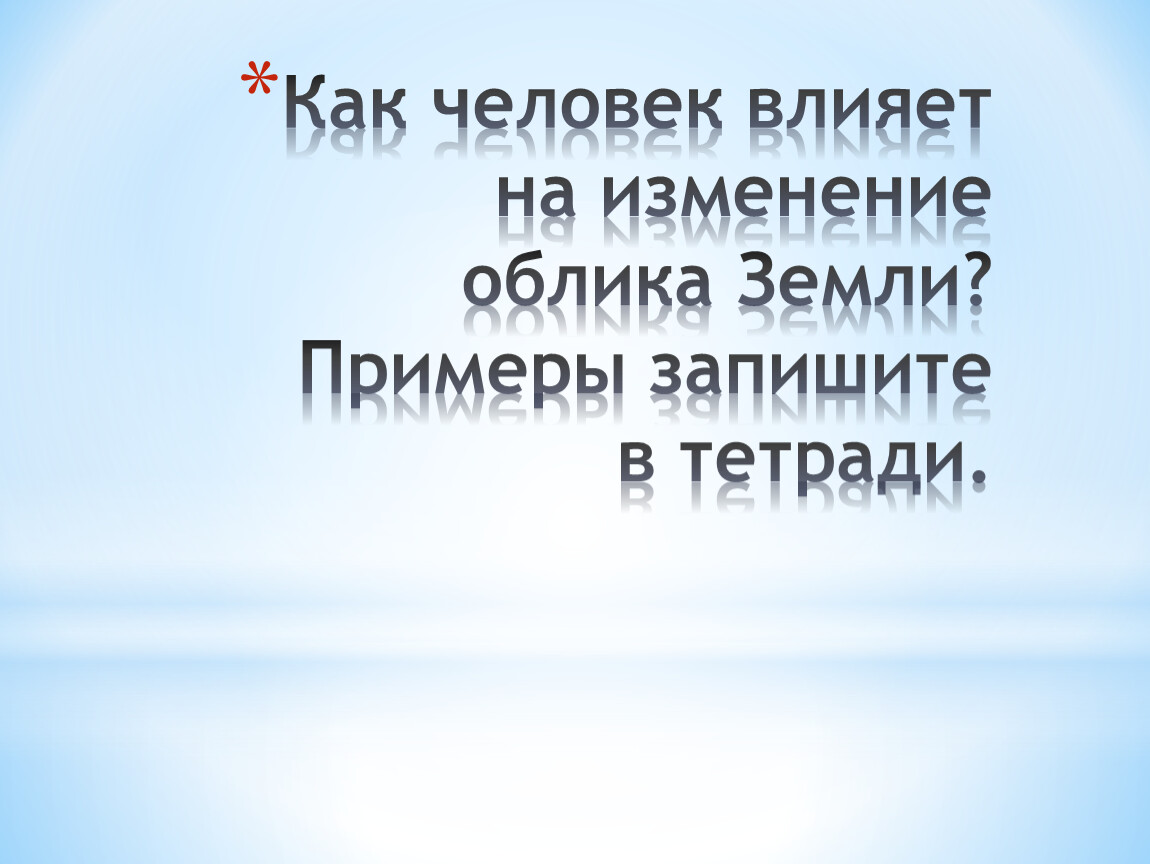 Изменение облика земли. Как человек влияет на изменение облика земли. Влияние человека на изменение земли. Как человек влияет на изменение облика земли 5 класс. Как человек влияет на изменения облика земли 5 класс география.