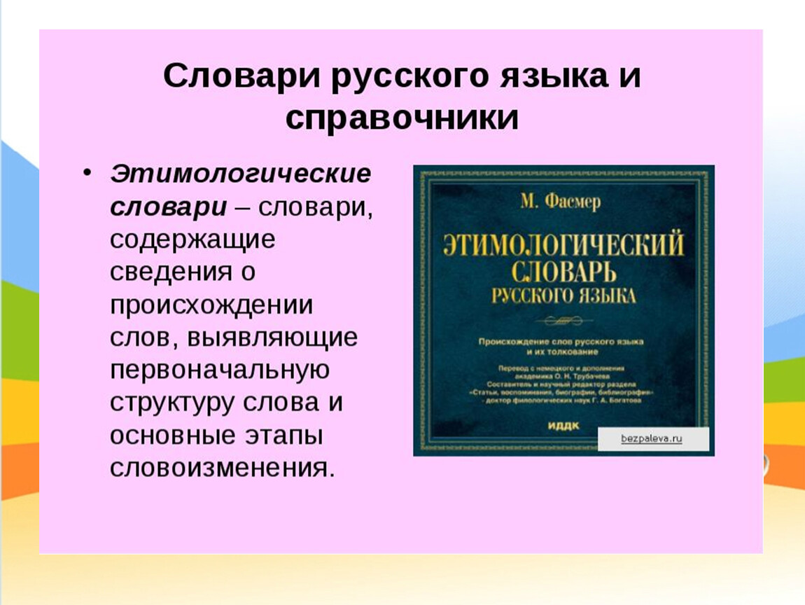 Слова этимологического словаря русского языка