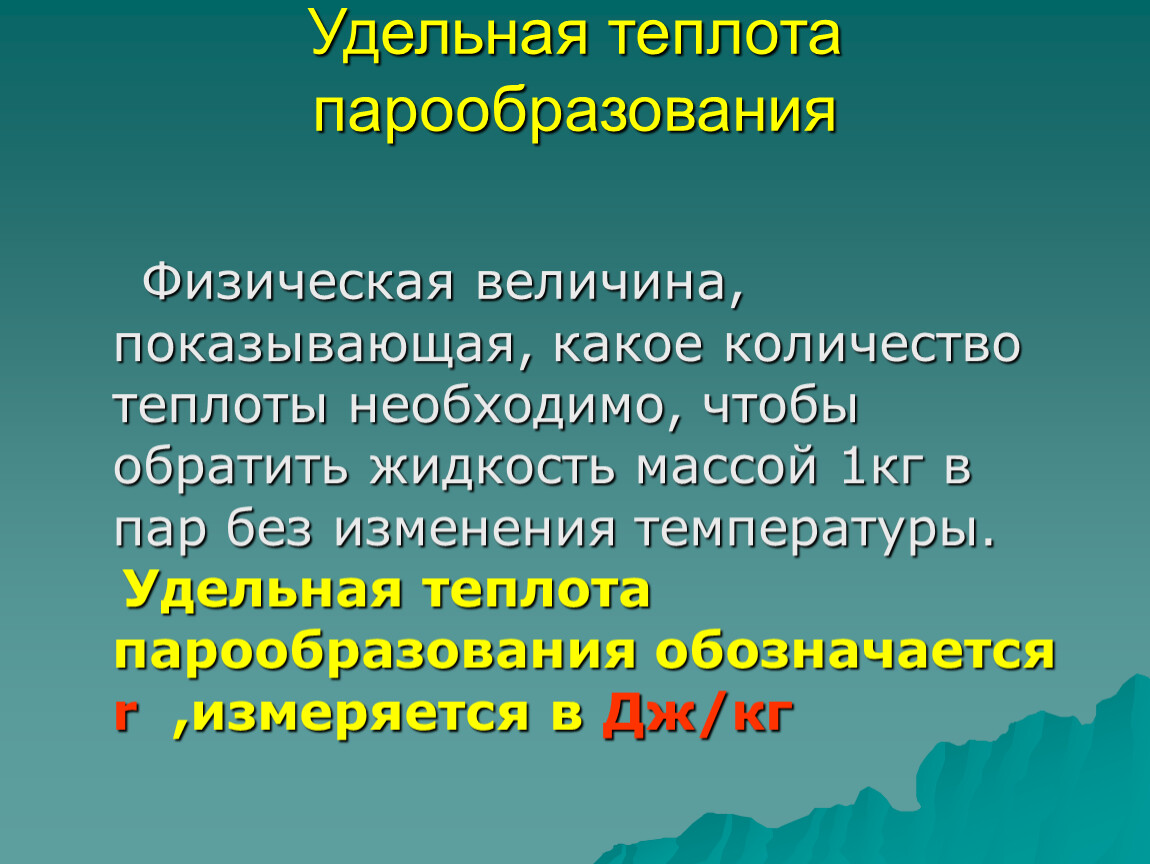 Физическая величина удельная теплота. Испарение физическая величина.