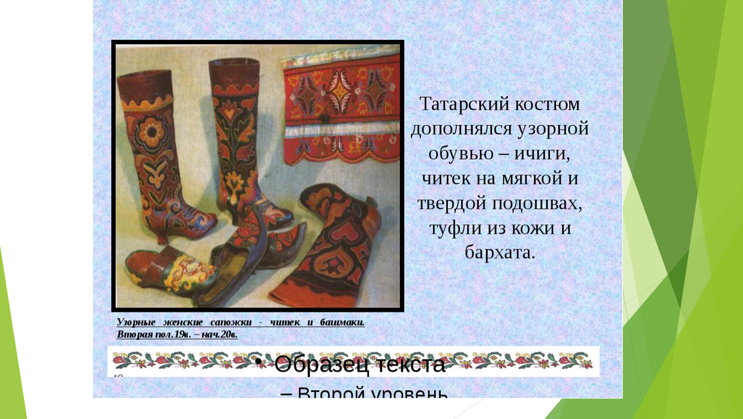 Татарская Национальная одежда ичиги