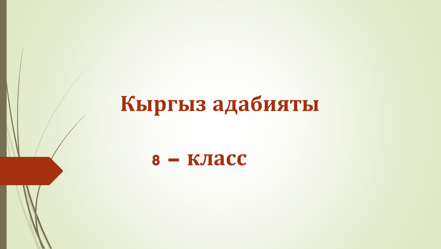 Кыргыз адабият 8 класс. Кыргыз адабияты 5 класс тест. Чейректик тест 8 класс Информатика. Адабият 7 класс. 9 Класс чейректик тест.