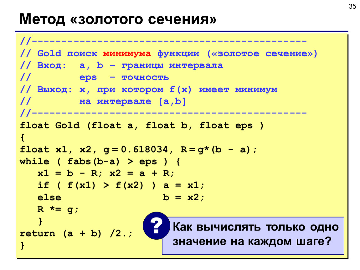 Метод золотого сечения блок схема