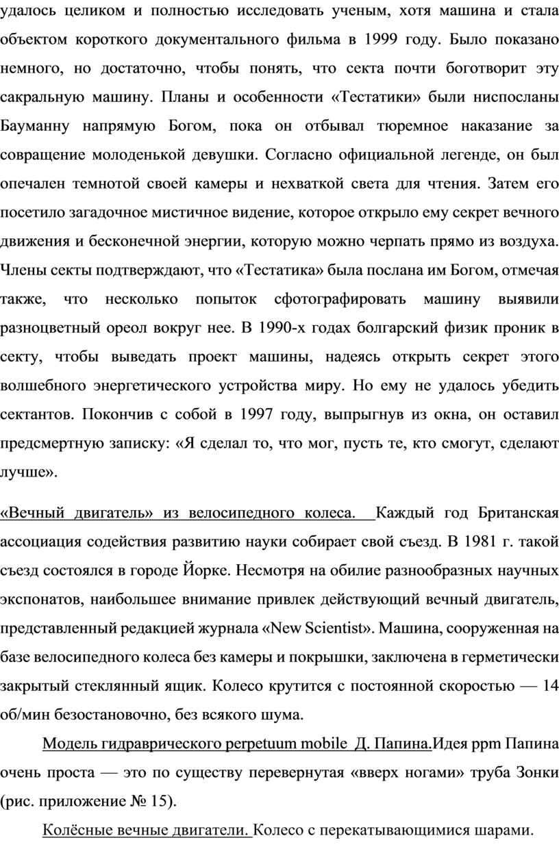 Реферат по физике. Тема: «Если найду вечное движение, то я не вижу границ  творчеству человеческому…» (Бертольд).