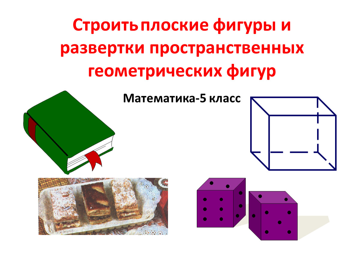 Презентация пространственных фигур. Плоские и пространственные фигуры 5 класс. Развертки пространственных фигур 5 класс. Презентация развертка пространственных фигур. Развертки пространственных фигур 2 класс математика.