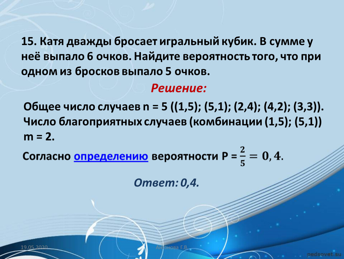 Очко кости в сумме выпало. Дважды бросают игральный кубик в сумме выпало 6 очков. Катя дважды бросает игральный кубик в сумме у нее выпало 6 очков. Общее число случаев. Абсолютное число случаев.