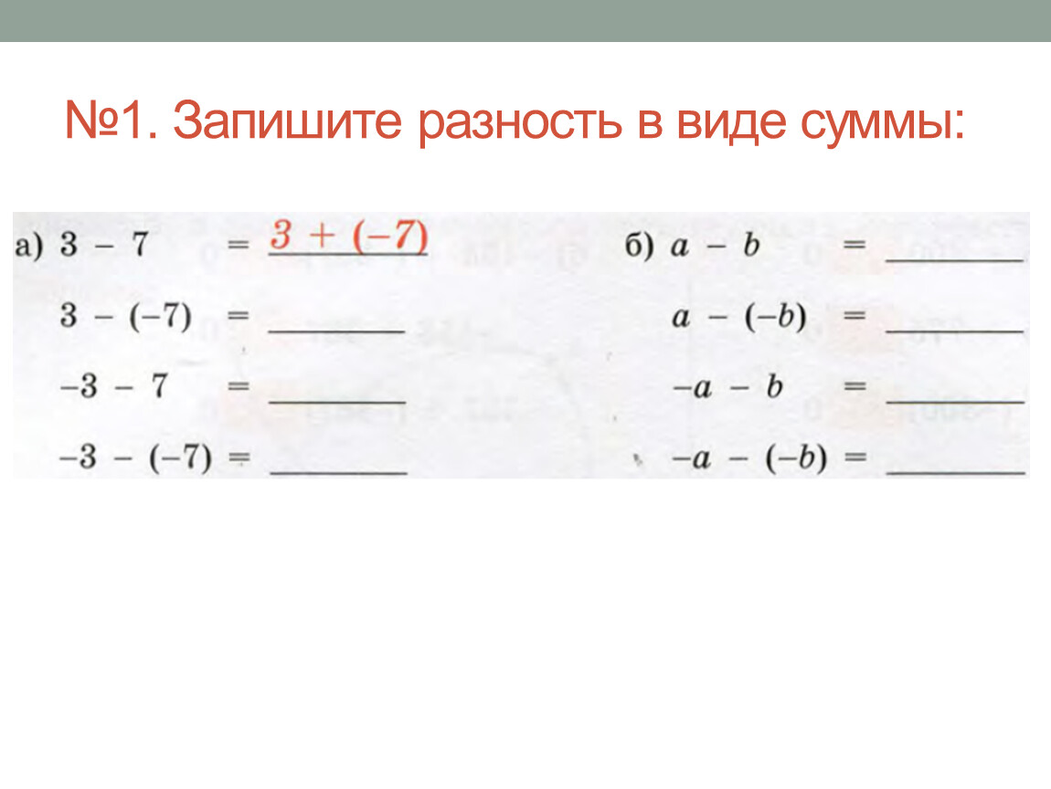 Запишите разность. Записать в виде разности. Запиши разность в виде суммы. Сумма какой знак. Запишите разность в виде суммы 3-7.