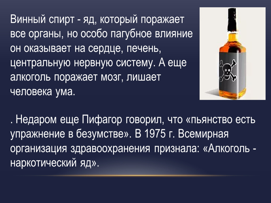 Алкоголизм название. Презентация: алкоголь - это яд. Винный спирт. Этиловый спирт яд. Алкоголь наркотический яд.