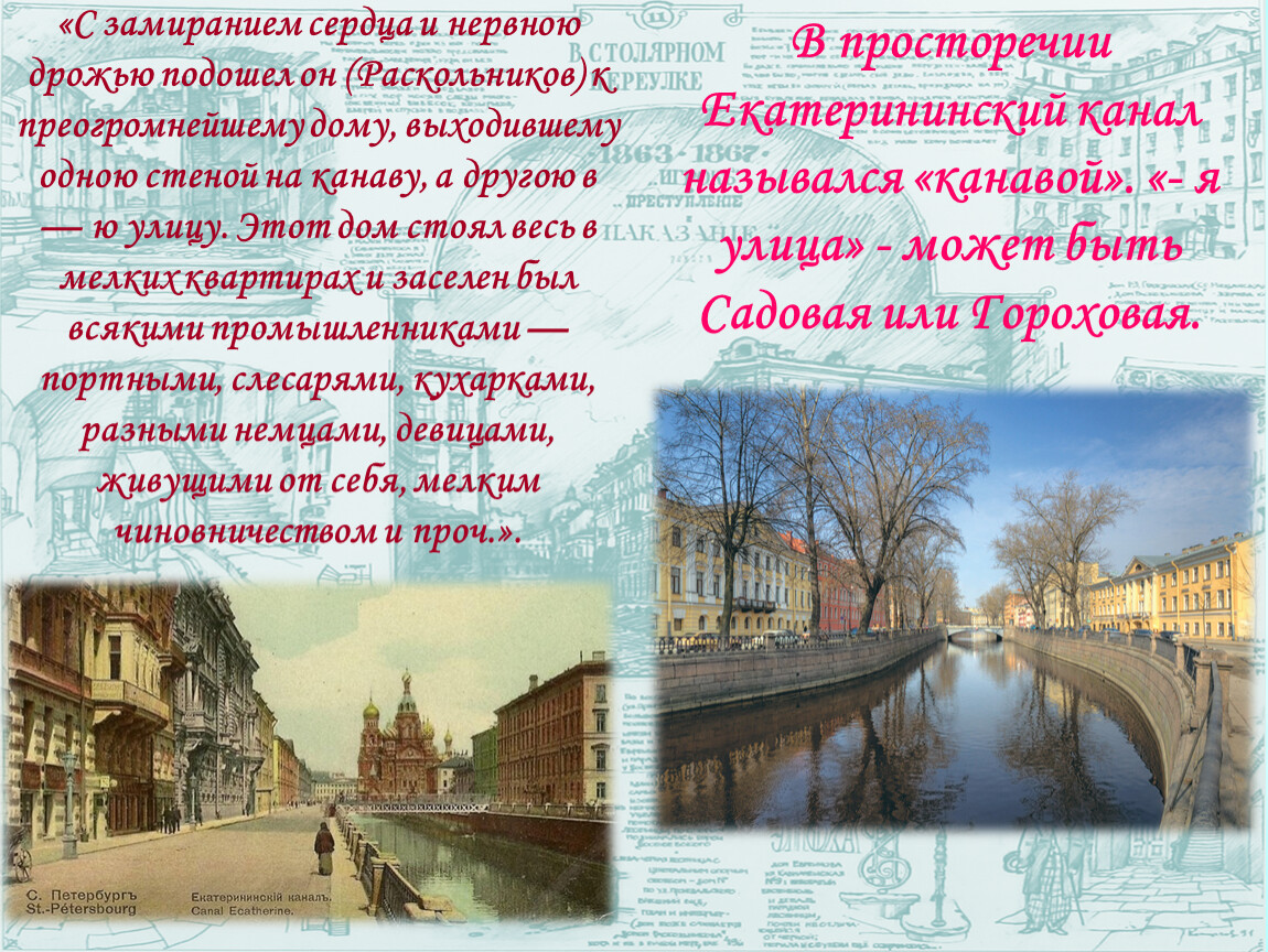 Петербург Достоевского» в романе «Преступление и наказание» (презентация)