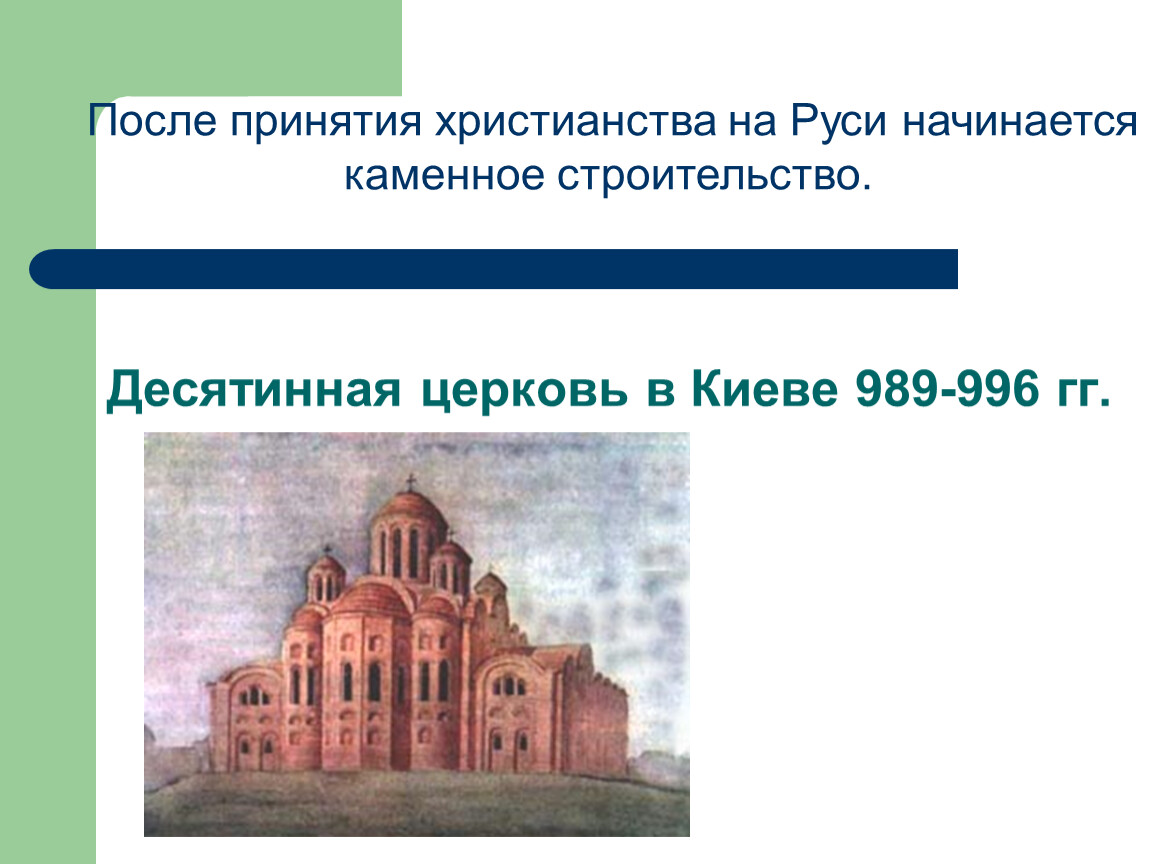 После христианства. Десятинная Церковь в Киеве 989-996. Десятинная Церковь христианства крещение Руси. Первый каменный храм на Руси после принятия христианства. Первые церкви на Руси с принятием христианства.