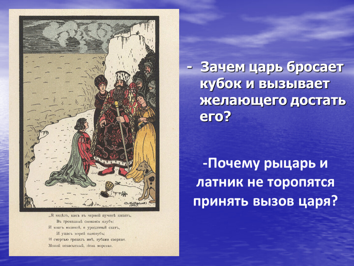 Баллада жуковского кубок. Зачем царь бросает Кубок и вызывает желающего достать его. Викторина по балладе Кубок. Почему рыцарь и Латник не торопятся принять вызов царя. Рыцарь из баллады Кубок.