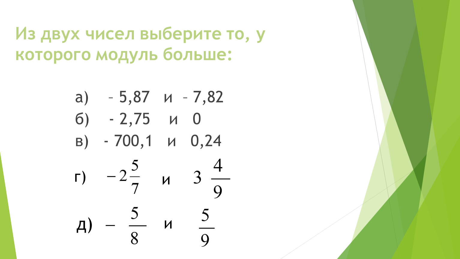 Найдите модуль 6. Модуль а больше модуля б. Модуль а на модуль б. Модуль а меньше модуль б. Выберите число модуль которого наибольший.