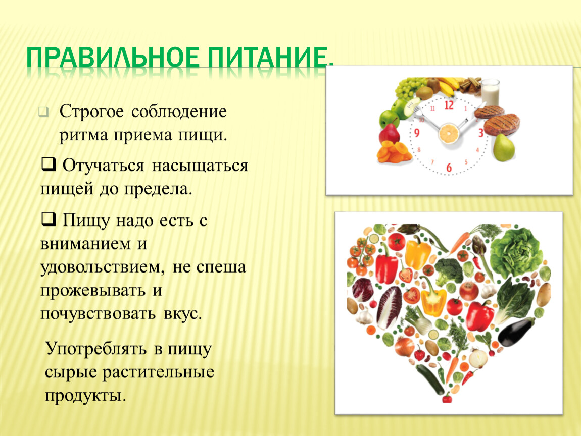 Пища строго