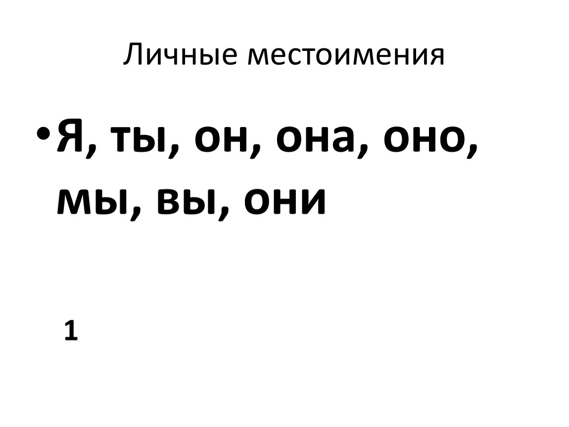 Роль местоимений в речи 4 класс презентация школа россии