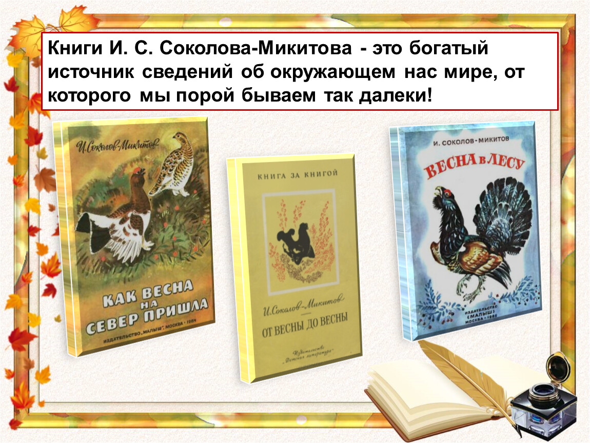 Соколов микитов сказки о природе презентация