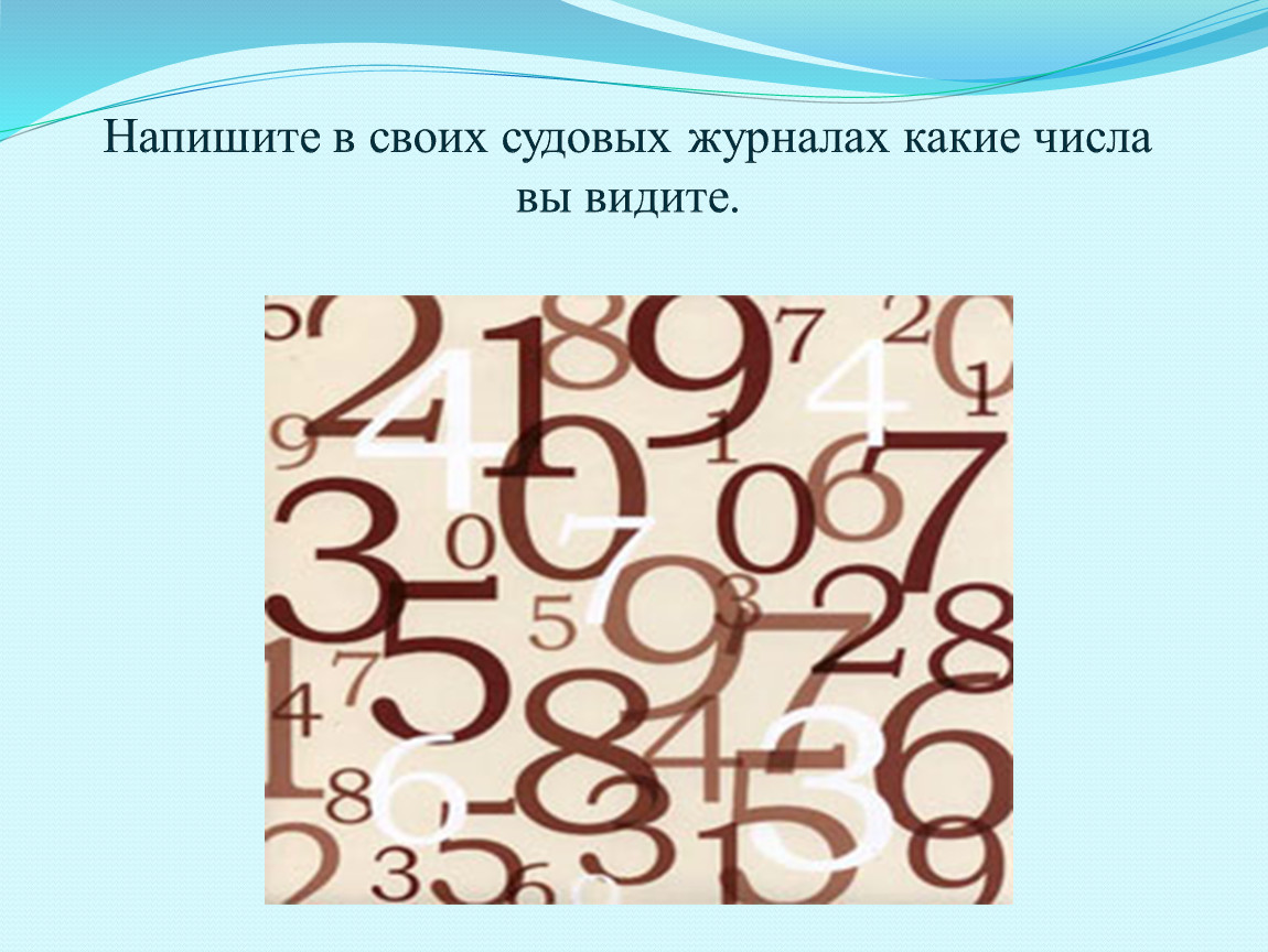 Какого числа сделали. Сколько цифр видите на картинке. Сколько циф на картине. Какие числа вы видите. Сколько чисел на картинке.